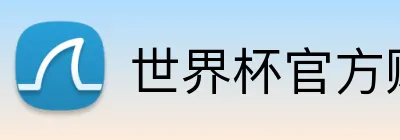 世界杯官方购彩指定 logo